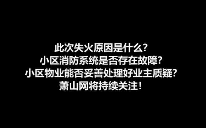 朝陽逸景苑小區(qū)業(yè)主十連問，物業(yè)陷安全質(zhì)疑？