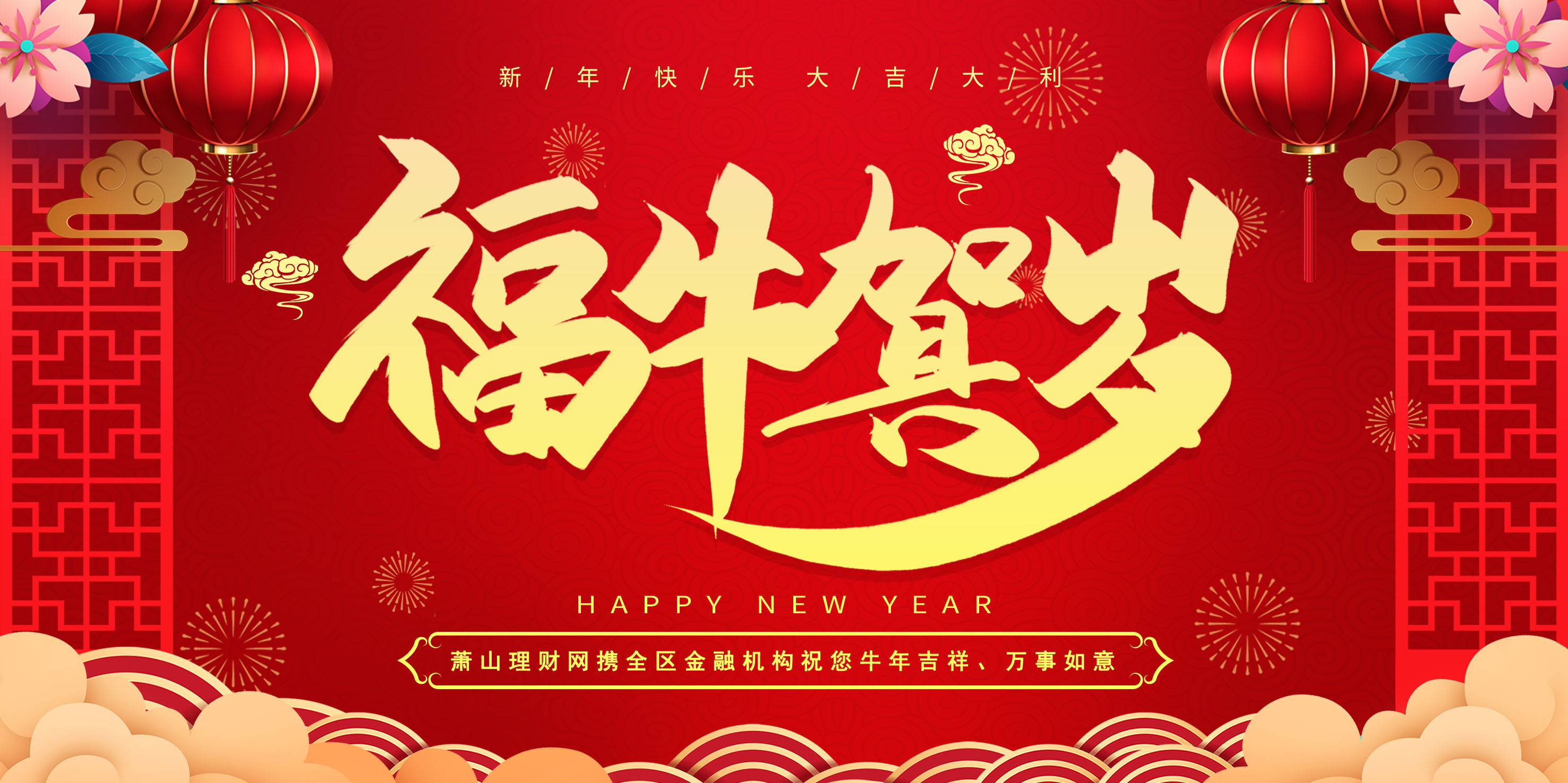 蕭山理財網攜全區(qū)金融機構祝您牛年吉祥、萬事如意