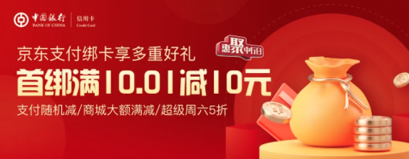 中國(guó)銀行 X 京東 7-9月支付優(yōu)惠