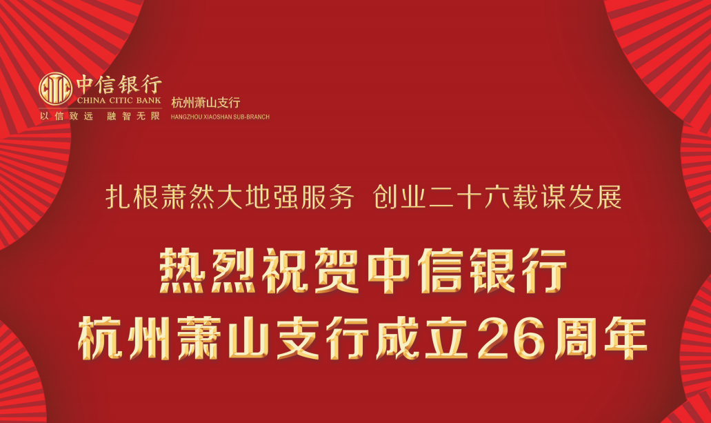 熱烈祝賀中信銀行杭州蕭山支行成立26周年