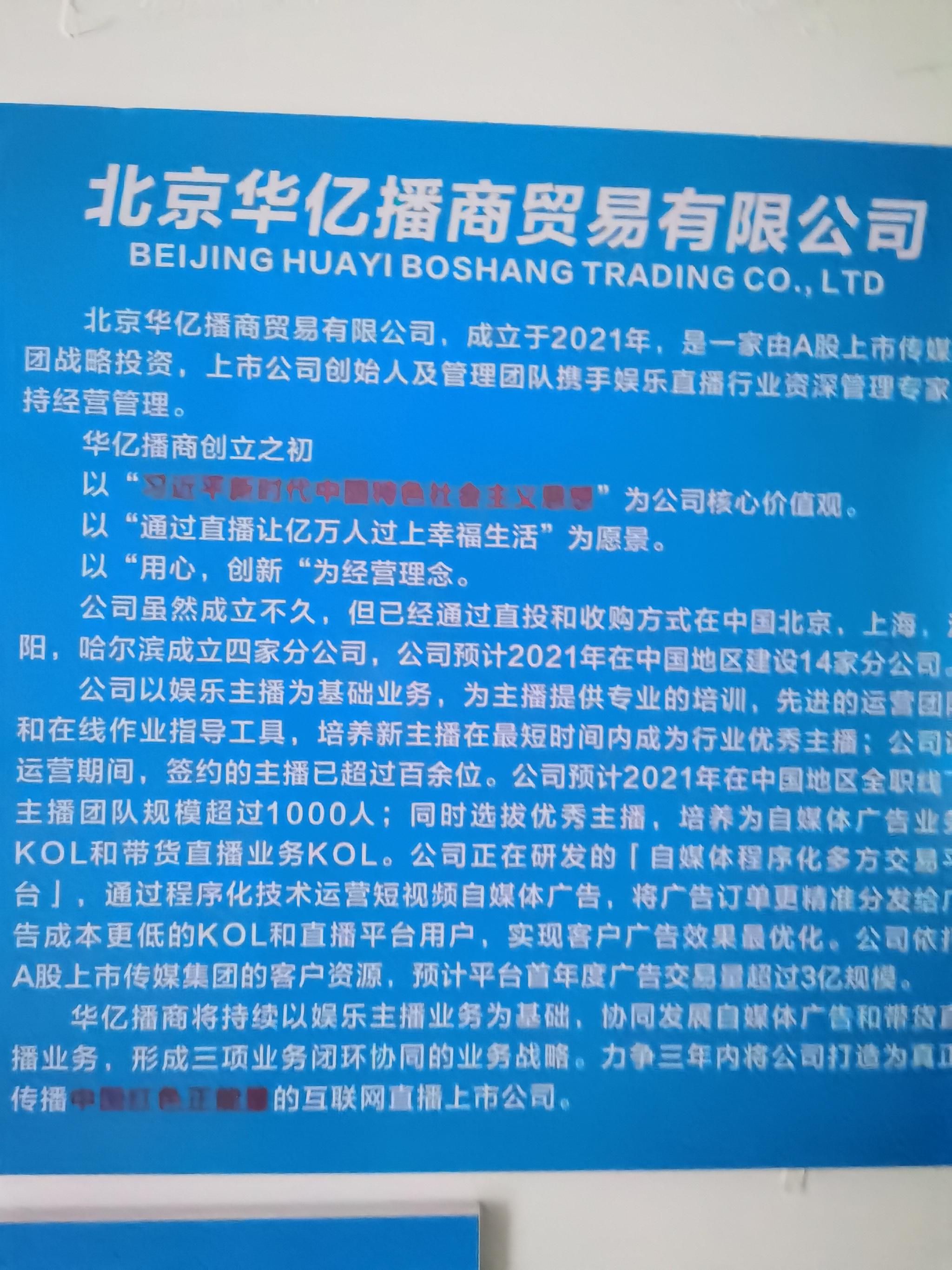  （遼寧華億播商辦公區(qū)走廊內(nèi)的信息展板 攝影/李勇