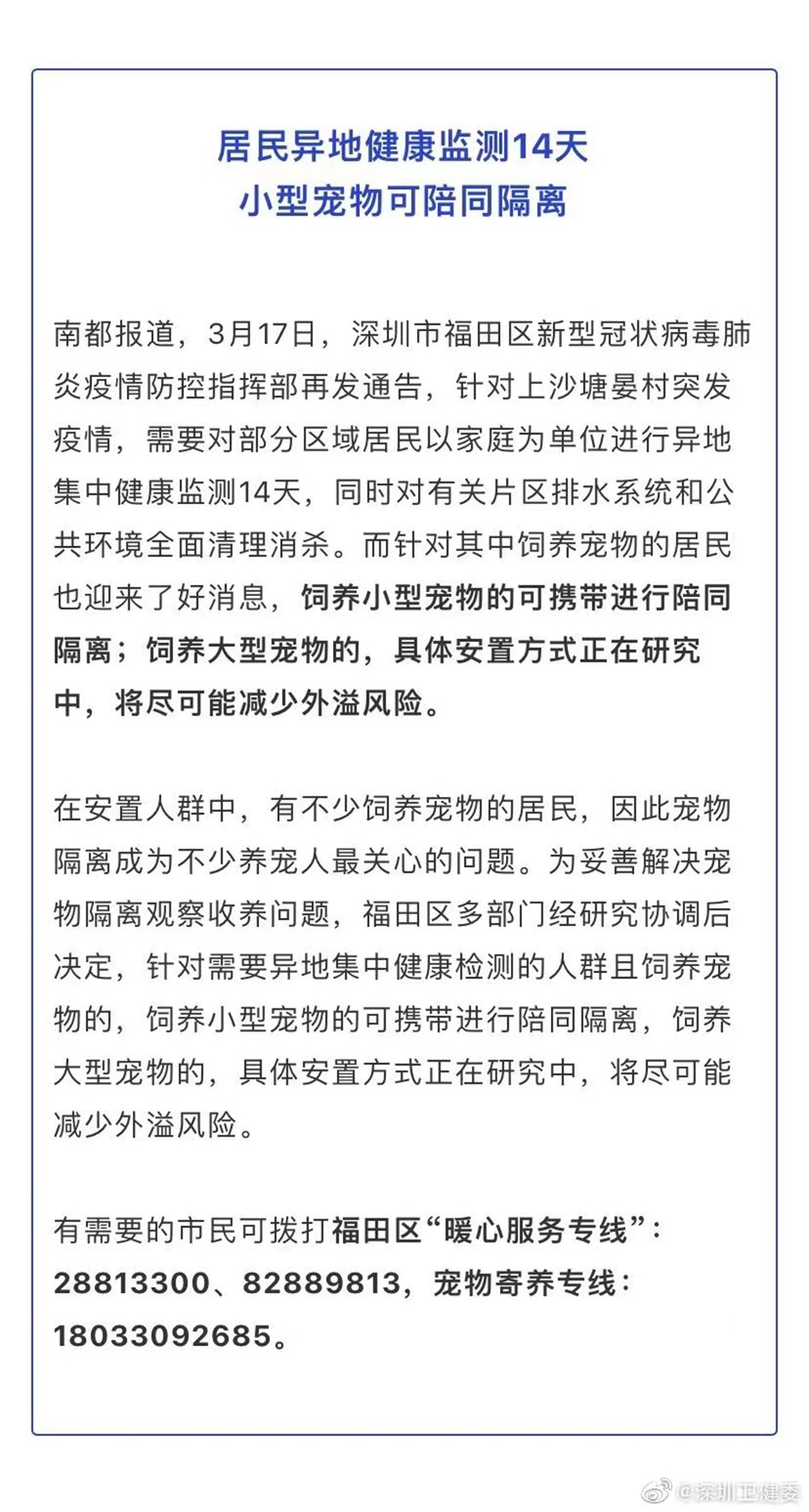 據(jù)深圳市衛(wèi)健委3月17日消息，針對(duì)需要異地集中健康監(jiān)測(cè)的人群且飼養(yǎng)寵物的，飼養(yǎng)小型寵物的可攜帶進(jìn)行陪同隔離，飼養(yǎng)大型寵物的，具體安置方式正在研究中。 截圖