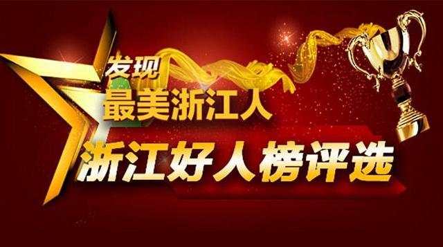 （APP）1月至2月浙江好人榜揭曉 有你認識的嗎？