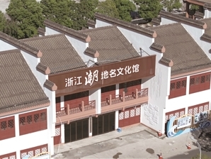 全省首個(gè)“潮”地名文化館將在蕭山南陽(yáng)開(kāi)館